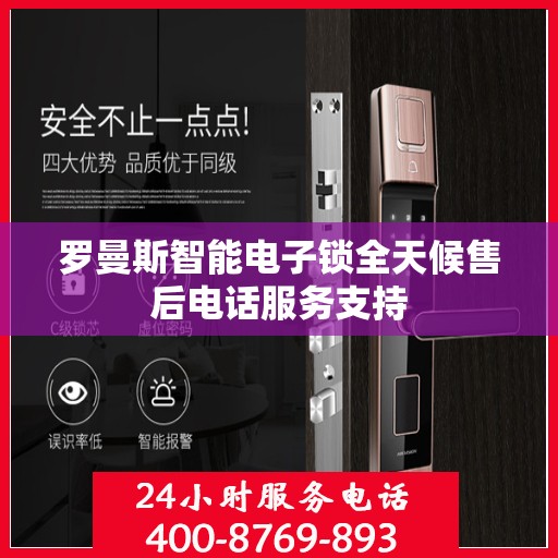 罗曼斯智能电子锁全天候售后电话服务支持