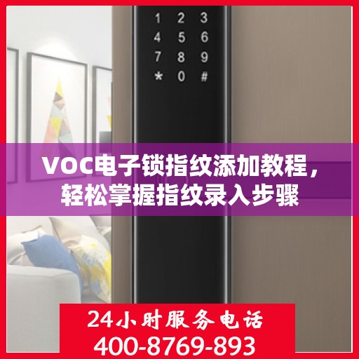 VOC电子锁指纹添加教程，轻松掌握指纹录入步骤