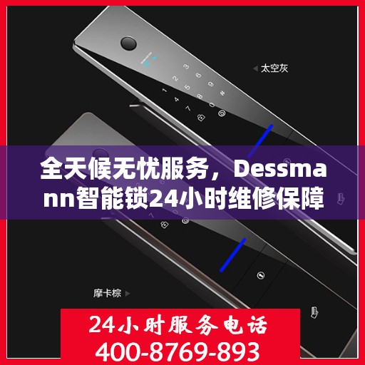 全天候无忧服务，Dessmann智能锁24小时维修保障