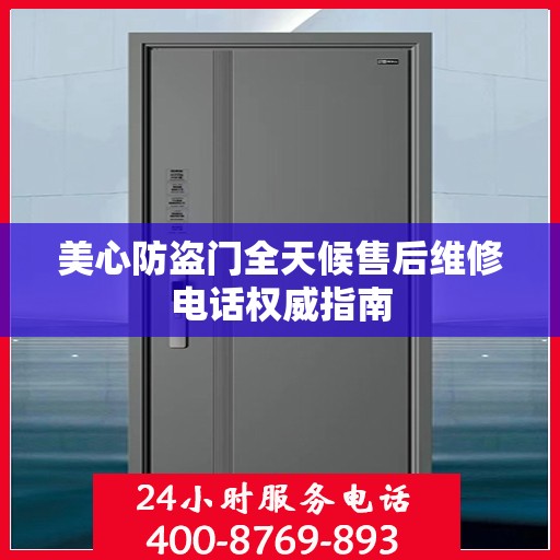 美心防盗门全天候售后维修电话权威指南