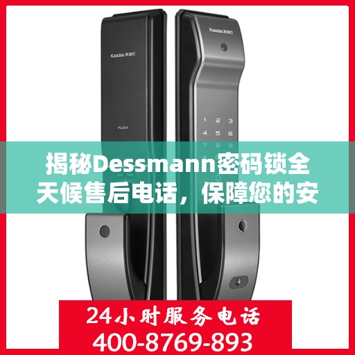 揭秘Dessmann密码锁全天候售后电话，保障您的安全无忧！