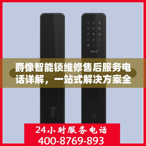 爵像智能锁维修售后服务电话详解，一站式解决方案全攻略