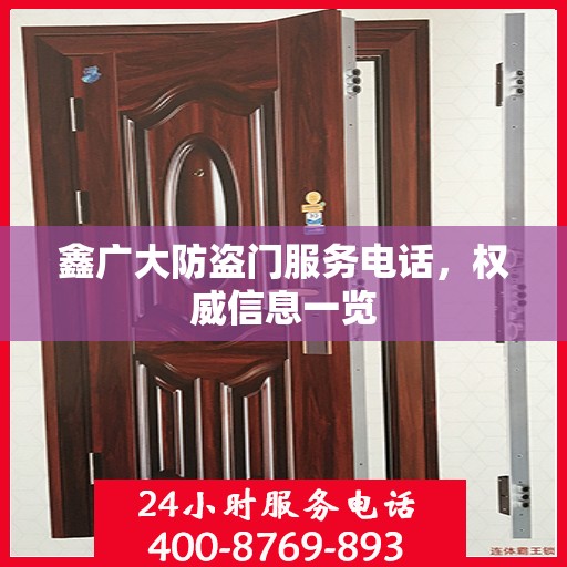 鑫广大防盗门服务电话，权威信息一览