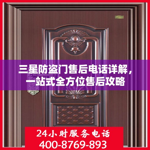 三星防盗门售后电话详解，一站式全方位售后攻略