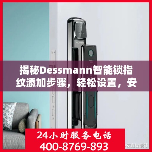 揭秘Dessmann智能锁指纹添加步骤，轻松设置，安全无忧！
