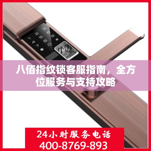 八佰指纹锁客服指南，全方位服务与支持攻略