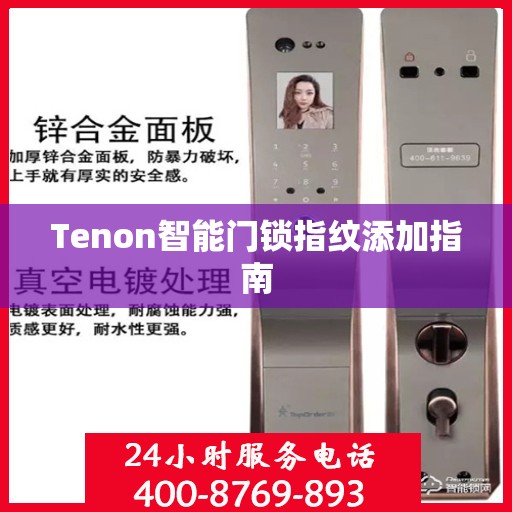 Tenon智能门锁指纹添加指南
