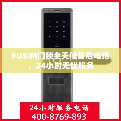 FUSIM门锁全天候售后电话，24小时无忧服务