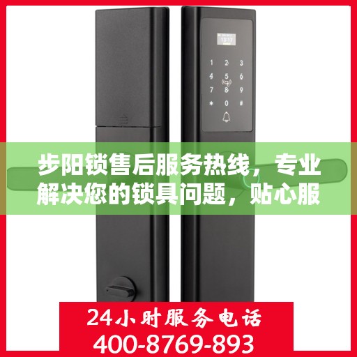 步阳锁售后服务热线，专业解决您的锁具问题，贴心服务保障您的安全需求。
