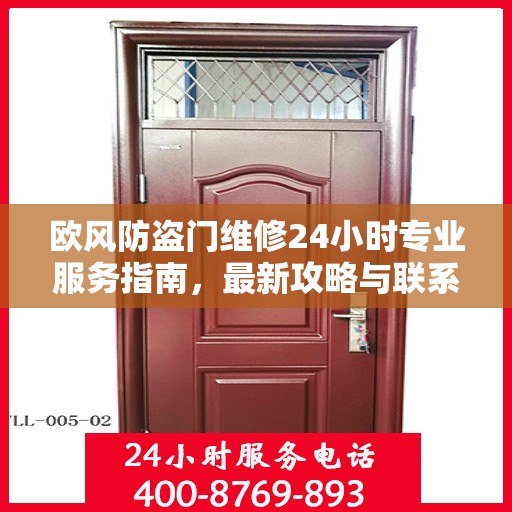 欧风防盗门维修24小时专业服务指南，最新攻略与联系电话
