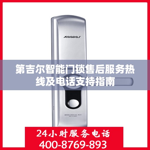 第吉尔智能门锁售后服务热线及电话支持指南