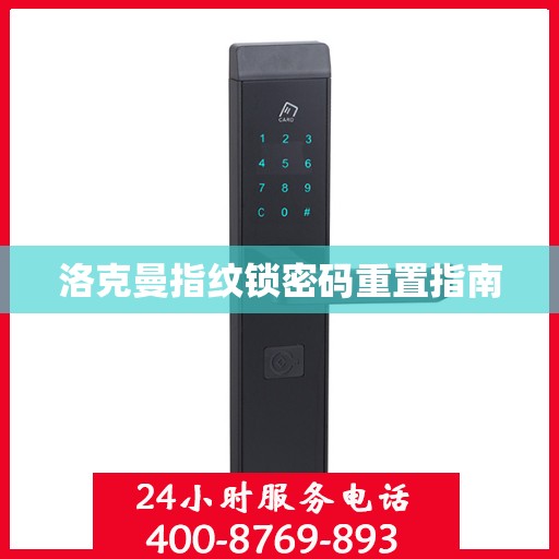 洛克曼指纹锁密码重置指南