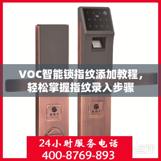 VOC智能锁指纹添加教程，轻松掌握指纹录入步骤