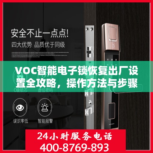 VOC智能电子锁恢复出厂设置全攻略，操作方法与步骤