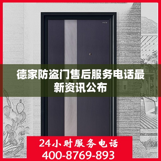 德家防盗门售后服务电话最新资讯公布
