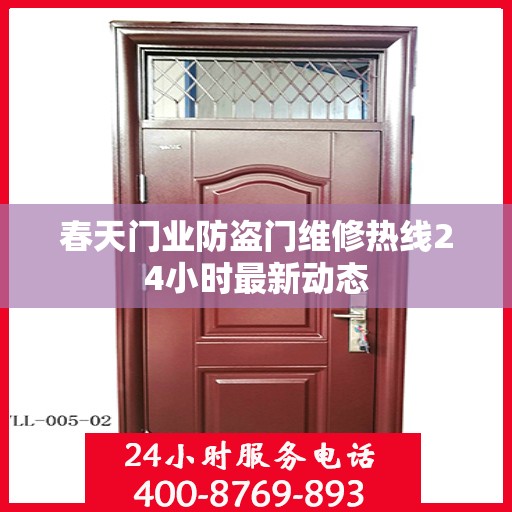春天门业防盗门维修热线24小时最新动态