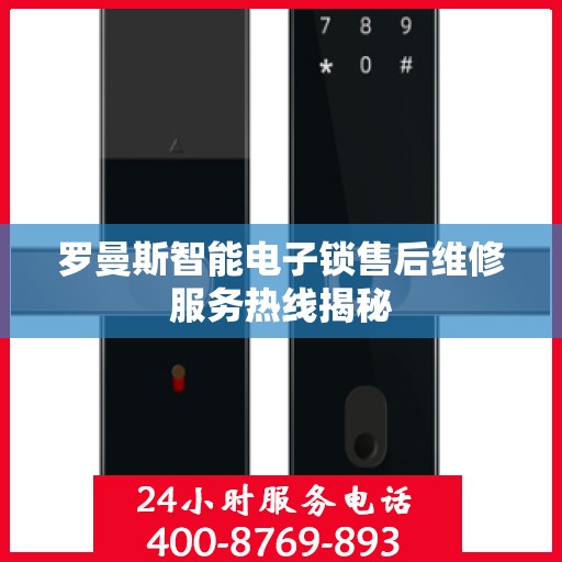 罗曼斯智能电子锁售后维修服务热线揭秘
