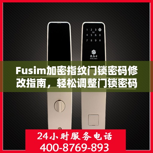 Fusim加密指纹门锁密码修改指南，轻松调整门锁密码