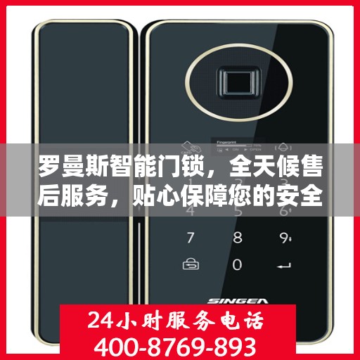 罗曼斯智能门锁，全天候售后服务，贴心保障您的安全需求