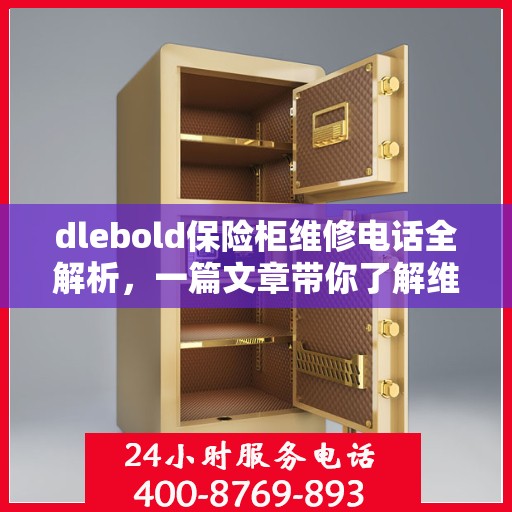 dlebold保险柜维修电话全解析，一篇文章带你了解维修全攻略