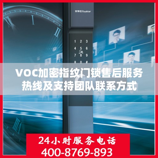 VOC加密指纹门锁售后服务热线及支持团队联系方式