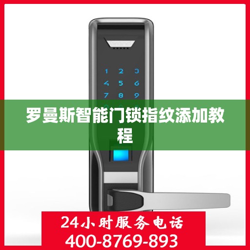 罗曼斯智能门锁指纹添加教程
