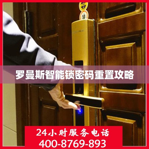 罗曼斯智能锁密码重置攻略