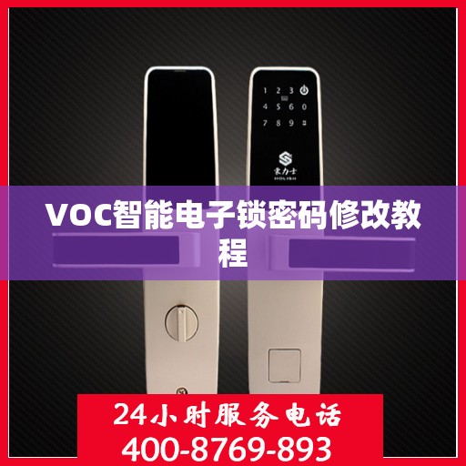 VOC智能电子锁密码修改教程