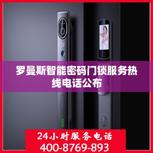 罗曼斯智能密码门锁服务热线电话公布