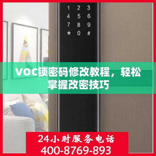 VOC锁密码修改教程，轻松掌握改密技巧