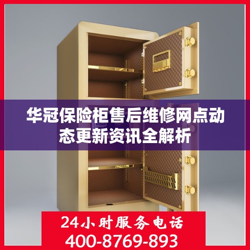 华冠保险柜售后维修网点动态更新资讯全解析
