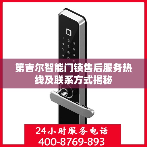 第吉尔智能门锁售后服务热线及联系方式揭秘