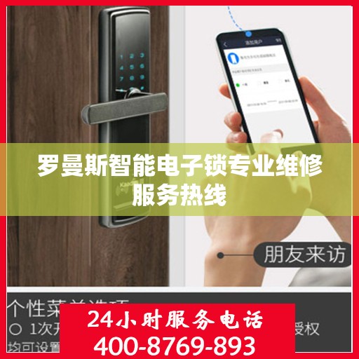 罗曼斯智能电子锁专业维修服务热线