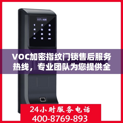 VOC加密指纹门锁售后服务热线，专业团队为您提供全方位服务保障