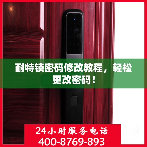 耐特锁密码修改教程，轻松更改密码！