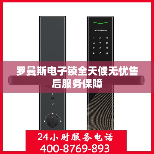 罗曼斯电子锁全天候无忧售后服务保障