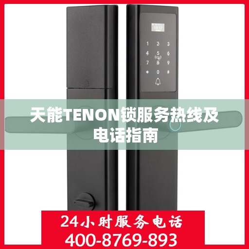天能TENON锁服务热线及电话指南