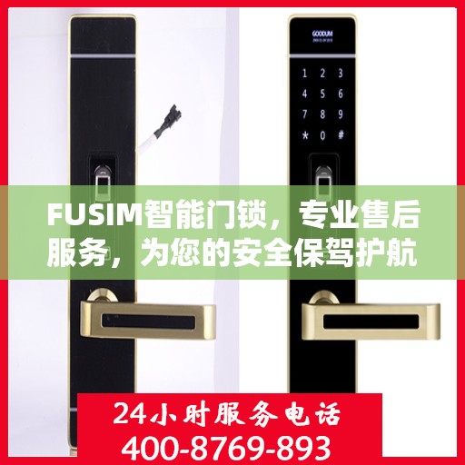 FUSIM智能门锁，专业售后服务，为您的安全保驾护航