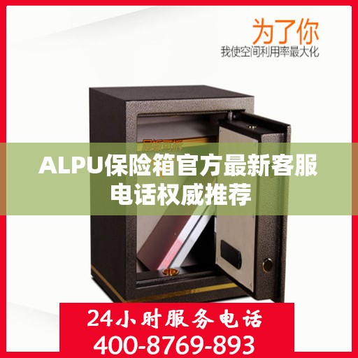 ALPU保险箱官方最新客服电话权威推荐