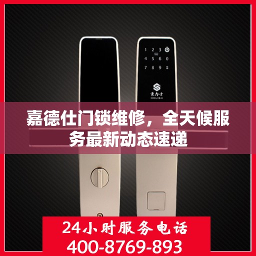 嘉德仕门锁维修，全天候服务最新动态速递