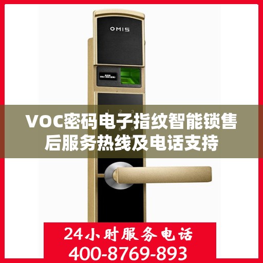 VOC密码电子指纹智能锁售后服务热线及电话支持