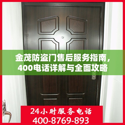 金茂防盗门售后服务指南，400电话详解与全面攻略