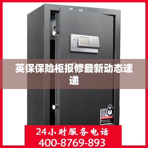 英保保险柜报修最新动态速递