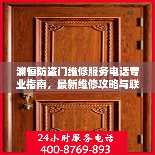 浦恒防盗门维修服务电话专业指南，最新维修攻略与联系方式