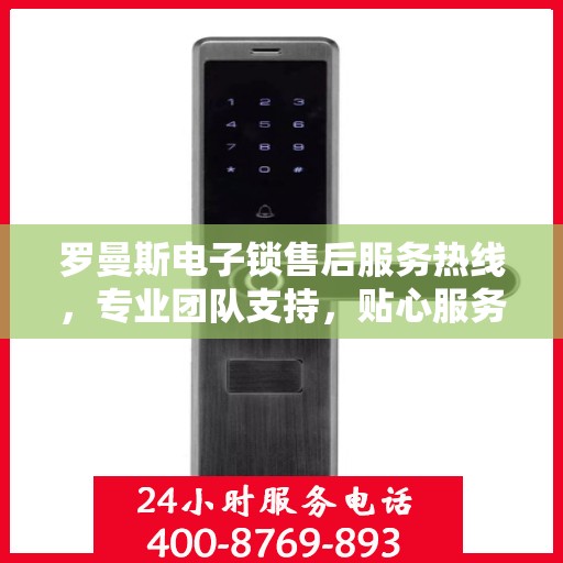 罗曼斯电子锁售后服务热线，专业团队支持，贴心服务保障您的安全锁具需求