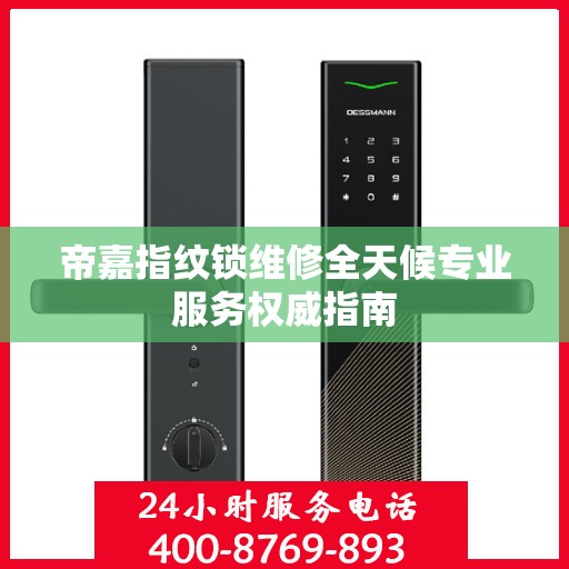 帝嘉指纹锁维修全天候专业服务权威指南