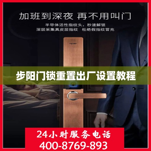 步阳门锁重置出厂设置教程