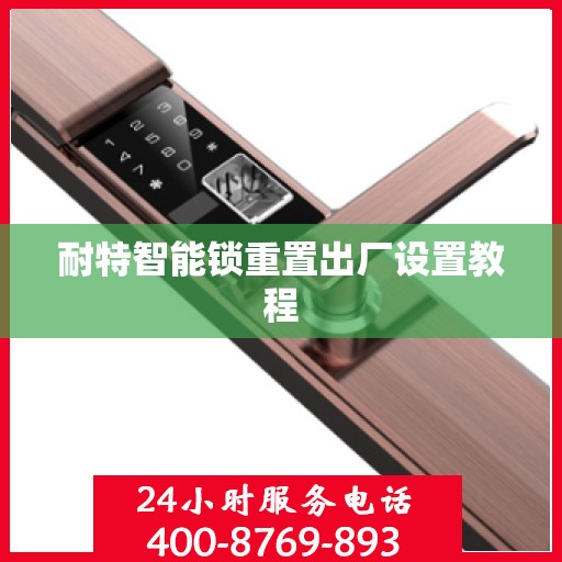 耐特智能锁重置出厂设置教程