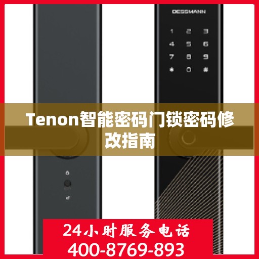 Tenon智能密码门锁密码修改指南