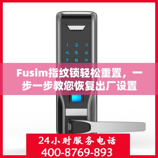 Fusim指纹锁轻松重置，一步一步教您恢复出厂设置